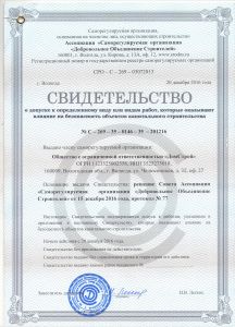 Свидетельство СРО